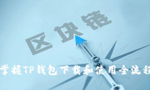 轻松掌握TP钱包下载和使用全流程指南