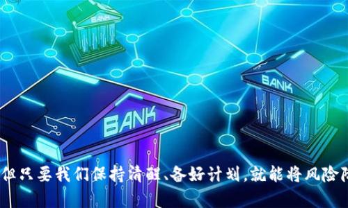   如何应对加密钱包倒闭：保障数字资产安全的实用指南 / 
 guanjianci 加密钱包,数字资产,安全策略,风险管理 /guanjianci 

引言：加密钱包的崛起与风险
在数字货币的飞速发展中，加密钱包作为存储和管理资产的工具越来越受到欢迎。然而，随着市场的波动与技术的进步，加密钱包的倒闭事件时有发生。在这样的背景下，我们必须思考如何有效应对这些风险，以保障自己的资产安全。

加密钱包类型及其风险
我们首先需要了解什么是加密钱包。一般来说，加密钱包可以分为热钱包和冷钱包两类。热钱包是指连接互联网的钱包，方便进行交易，但相对风险较高；而冷钱包则是离线存储的方式，安全性更高，但使用不够便捷。
无论是何种类型的钱包，它们都面临着不同类型的风险，例如技术故障、黑客攻击、团队管理不善等。这些问题都有可能导致钱包的关闭，从而影响用户的资产安全。

倒闭后资产怎么办：分几个步骤处理
当我们得知自己所使用的加密钱包出现倒闭的情况时，应冷静处理，遵循以下几个步骤：

h41. 了解事件真相/h4
首先，务必确认钱包倒闭的真实性，有时这可能是谣言或误解。通过社交媒体、钱包官方网站以及相关新闻等渠道获取信息，确保你掌握了最新的情况。

h42. 检查资产存储状态/h4
若钱包确定倒闭，接下来需要做的是检查持有的资产状态。通常，钱包倒闭可能是由于内部技术故障导致短时间无法访问，这并不意味着你的资产就此消失。查看你的资产是否仍然在链上，尤其在区块链浏览器上确认余额和历史交易记录等。

h43. 联系钱包团队/h4
如果钱包提供方依然有渠道能联系到，及时与他们沟通，获取是否可以追回资产或其他补偿措施的信息。专业的团队会有清晰的应对方案，并可能分享如何安全转移资产的步骤。

h44. 转移资产/h4
若你的资产依然安全且有转移的需求，果断将其转移至其他信誉良好的钱包。确保你对新钱包有足够的了解，务必要选择具有良好安全记录和用户评价的平台。

防范措施：如何选择安全的加密钱包
为了避免未来再次遇到类似的风险，选择安全、可靠的加密钱包至关重要。以下是一些选择钱包时的实用建议：

h41. 调查钱包的信誉/h4
选择经过用户和业内认可的钱包，查看评价和反馈，了解其运营时间、用户基数和安全事故记录。

h42. 关注安全性/h4
选择支持多重签名和二步验证的加密钱包，增强账户的安全性。这些功能可以有效防止未授权访问你的资产。

h43. 定期备份信息/h4
定期备份你的助记词和私钥，并将其保存在安全的线下地方。切忌将这些信息存储在互联网云端，这样会增加被盗的风险。

应急响应：确保资产安全的策略
在遇到紧急情况时，制定应急响应策略可以帮助你更有效地保护资产：

h41. 定期检查看护资产/h4
定期检查你的钱包和资产状态，确保没有异常交易，并确认持有的加密资产的存储位置安全。

h42. 学会利用区块链工具/h4
使用区块链浏览器等工具监控你的资产与交易，保持高度警惕，及时发现异常情况。在社交平台或地方找到相关的加密资产社区，获取信息与支持。

总结：维护加密资产的安全是长期的责任
加密钱包的风险无处不在，用户需时刻保持警惕，并做好充分的准备，确保自己的资产安全。了解如何选择合适的钱包，以及应对各种突发状况的方法，才能在这个瞬息万变的数字货币世界中立于不败之地。最重要的是，教育自己、增强风险意识，与时俱进，方能保护好来之不易的资产。

参考文献与资源
ul
    li加密货币安全指南：保护你的数字资产/li
    li区块链基础知识与安全防范措施/li
    li知名加密钱包的比较与评测/li
/ul

通过以上几个方面的探讨，我们了解到加密钱包倒闭的应对策略以及如何避免此类事件再次发生。虽然风险依然存在，但只要我们保持清醒、备好计划，就能将风险降至最低，安全地管理我们的加密资产。