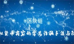 揭秘虚拟货币商家的常见诈骗手法与防范措施