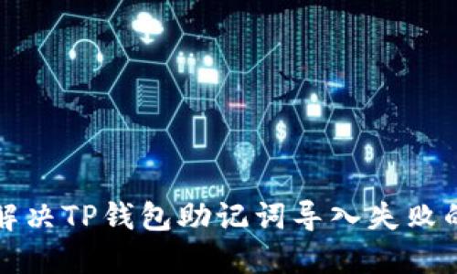 如何解决TP钱包助记词导入失败的问题