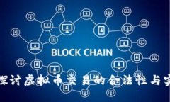 全面探讨虚拟币交易的合法性与实用性