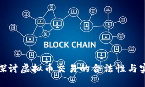 全面探讨虚拟币交易的合法性与实用性