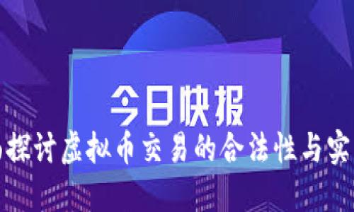 全面探讨虚拟币交易的合法性与实用性