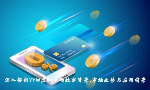 深入解析YYW虚拟币的技术背景、市场走势与应用前景
