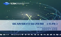 深入解析TP Wallet中币种无法出售的原因及解决办