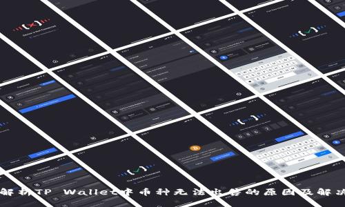 深入解析TP Wallet中币种无法出售的原因及解决办法