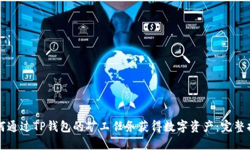 如何通过TP钱包的矿工任务获得数字资产：完整指南