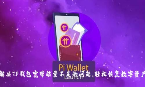 如何解决TP钱包宽带能量不足的问题，轻松恢复数字资产管理