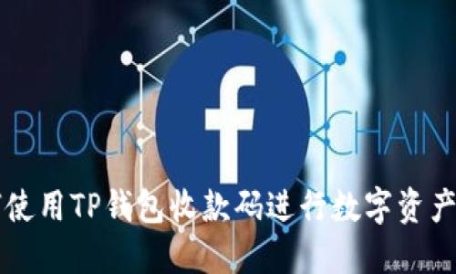 如何使用TP钱包收款码进行数字资产交易