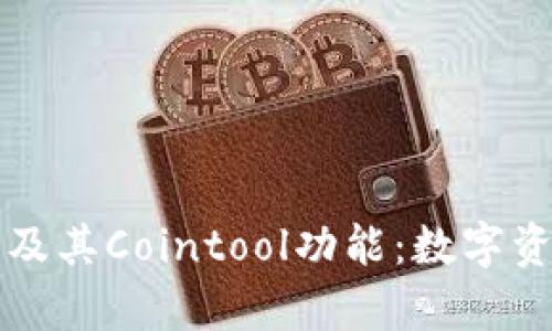 深度解析TP钱包及其Cointool功能：数字资产管理的新选择