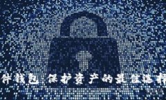 数字货币硬件钱包：保护资产的最佳选择与使用