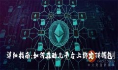 详细指南：如何在酷儿平台上绑定TP钱包