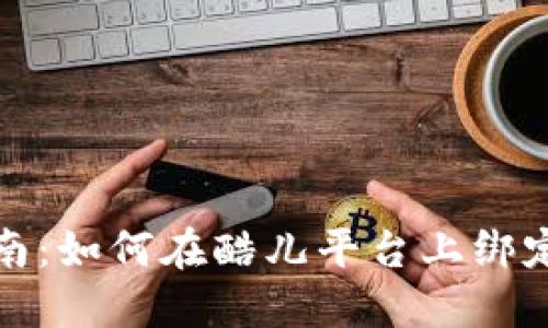 详细指南：如何在酷儿平台上绑定TP钱包