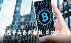 苹果TP钱包界面更新解析：新功能与使用变化