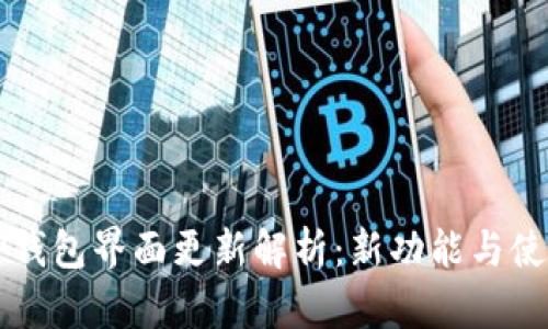 苹果TP钱包界面更新解析：新功能与使用变化