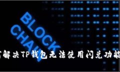 biatoti如何解决TP钱包无法使用闪兑功能的常见问