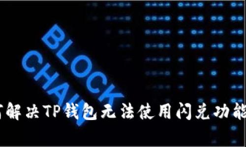 biatoti如何解决TP钱包无法使用闪兑功能的常见问题