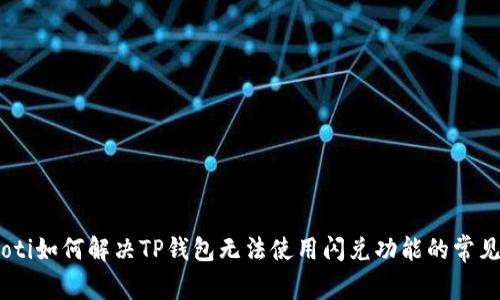 biatoti如何解决TP钱包无法使用闪兑功能的常见问题