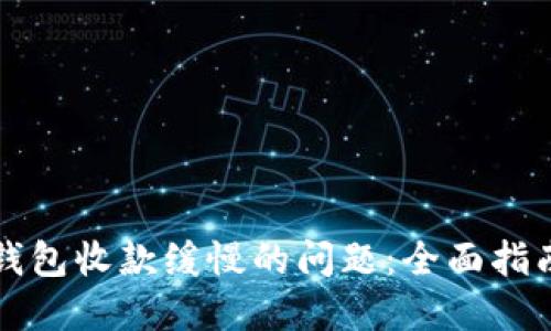 如何解决TP钱包收款缓慢的问题：全面指南与实用技巧