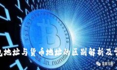 bioatiTP钱包地址与货币地址的区别解析及常见问题