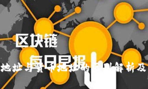 bioatiTP钱包地址与货币地址的区别解析及常见问题解答