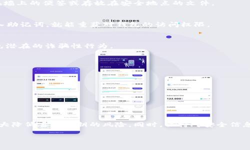 tiaoti如何找回丢失的TP钱包密钥：详细流程与注意事项/tiaoti
TP钱包, 密钥找回, 加密货币, 钱包安全/guanjianci

引言：保护你的数字资产
随着数字货币的兴起，越来越多的人开始使用加密钱包来存储和管理他们的资产。TP钱包作为一种流行的加密货币钱包，因其便利性和安全性受到广泛欢迎。然而，遗失密钥可能会让用户感到无助和焦虑。在这篇文章中，我们将详细探讨如何找回丢失的TP钱包密钥，以帮助你更好地保护和管理你的数字资产。

一、TP钱包的基本知识
在深入讨论密钥找回之前，我们有必要先了解什么是TP钱包及其工作原理。TP钱包是一种支持多种加密货币的数字钱包，用户可以在其中存储、发送和接收各种加密货币。它的核心功能依赖于公钥和私钥机制，其中私钥是确保你对钱包内资产控制权的关键。

二、私人密钥的重要性
每个TP钱包都生成一对密钥：公钥和私钥。公钥类似于银行账户号码，其他人可以通过公钥向你转账；而私钥则相当于密码，只有持有私钥的人才能对钱包进行操作。如果你遗失了私钥，你对钱包内的资产将失去完全的控制权。因此，保护你的密钥是至关重要的。

三、密钥丢失的常见情况
无论是因为意外删除、设备损坏还是其他原因，用户可能会面临私钥丢失的情况。以下是一些常见的密钥丢失情境：
ul
    li设备故障：手机或电脑损坏，钱包应用程序无法访问。/li
    li意外删除：错误地卸载应用程序或删除重要的备份文件。/li
    li遗忘备份：未能妥善保存私钥或助记词。/li
/ul

四、找回TP钱包密钥的步骤
当意识到密钥丢失时，首先要保持冷静。根据你的具体情况，以下是一些可行的恢复步骤：

h41. 检查备份/h4
如果你在设置TP钱包时创建了备份，迅速查找该备份。通常，备份可以是私钥的文本文件、二维码或助记词。如果是在纸上备份的，请仔细查找挂在墙上的便签或存放在安全地点的文件。

h42. 使用助记词恢复/h4
如果曾经生成过助记词（通常是12-24个随机单词），你可以利用这些助记词重新生成钱包。打开TP钱包应用，选择“恢复钱包”功能，按照指示输入助记词，就能重获对钱包的访问权限。

h43. 寻求专业帮助/h4
如果以上方法无法解决问题，考虑联系专业的区块链技术支持团队。他们或许能够提供一些针对性的指导，但要确保他们是可信赖的机构，以避免潜在的诈骗性行为。

五、避免未来的密钥丢失
为了防止今后再次发生密钥丢失，建议采取以下预防措施：
ul
    li定期备份：定期备份你的私钥和助记词，最好保留多个副本，存储在不同的安全地点。/li
    li使用硬件钱包：硬件钱包提供了一种离线存储私钥的方法，降低了在线盗窃的风险。/li
    li安全教育：学习一些基本的网络安全知识，提高警惕，避免在不安全的网络环境中访问钱包。/li
/ul

六、结语：安全至上
在这个数字化迅猛发展的时代，妥善管理和保护你的TP钱包密钥显得尤为重要。通过定期备份、使用助记词、以及选择安全的存储方式，你可以大大降低丢失密钥的风险。同时，保持对安全信息的敏感性，了解如何应对潜在的风险，可以让你的数字资产更安全。希望这篇文章能帮助你有效找回密钥，并为你今后的加密货币管理提供启示。

最后，切记：无论再怎样提升技术工具的安全性，良好的个人习惯和安全意识依然是保护数字资产的核心。