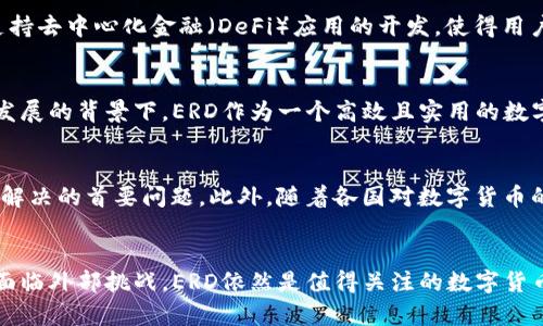   深入了解ERD虚拟币：生态系统、应用领域及未来前景 / 
 guanjianci ERD, 虚拟币, 区块链, 生态系统 /guanjianci 

什么是ERD虚拟币？
ERD虚拟币，又称Elrond（ERD），是一个基于区块链技术的加密货币，旨在实现快速、安全、高效的数字支付和智能合约执行。Elrond平台以其创新的分片技术和共识机制而闻名，使其在处理交易速度和成本方面有着明显的优势。此币种为用户提供了一种新的数字资产投资方式，并且旨在成为全球金融生态系统中的重要角色。

Elrond生态系统的独特之处
Elrond不仅仅是一个货币，更是一个完整的区块链生态系统。其平台支持开发者创建和部署去中心化应用（dApps），其基础设施不仅支持高吞吐量的交易，还能对于智能合约提供极其优秀的执行速度。该平台的设计理念是让区块链的应用变得简单且易于使用，使得普通用户也能轻松参与到这一数字经济中来。

分片技术与共识机制
分片是Elrond的一项核心技术，这种技术使得整个区块链能够分为多个部分（称为“分片”），从而并行处理交易，极大地提高了网络的整体吞吐量。同时，Elrond采用的Adaptive State Sharding机制能够根据网络的实时状况动态调整分片数量和处理能力，以确保网络始终保持最佳的性能。其共识机制则由Secure Proof of Stake(SPoS)构成，让验证者在支持网络的同时获得收益，并激励更多用户参与。

ERD的实际应用场景
ERD虚拟币的应用场景广泛，涵盖了从在线支付到金融服务等多方面。其快速的交易确认时间和低廉的手续费使其在电商支付、全球汇款等领域展现出巨大的潜力。此外，Elrond还支持去中心化金融（DeFi）应用的开发，使得用户能够通过ERD参与流动性挖掘、借贷、交易等多种金融活动，进一步融入这个新兴的金融生态。

投资ERD的理由
投资ERD虚拟币有诸多理由。首先，Elrond的技术创新使其在众多区块链项目中脱颖而出。其次，随着区块链技术的不断发展，数字货币的接受度也日渐提高，尤其是在金融科技快速发展的背景下。ERD作为一个高效且实用的数字货币，市场需求极有可能随之提升。此外，Elrond团队由一群经验丰富的区块链专家和企业家组成，为项目的长远发展提供了强有力的保障。

未来的发展趋势与挑战
展望未来，Elrond有着良好的发展前景，但同时也面临着一些挑战，包括市场竞争、政策监管等。越来越多的区块链项目涌现，如何在竞争中保持技术优势和社区活跃度是Elrond需要解决的首要问题。此外，随着各国对数字货币的监管政策逐渐成型，如何在合规的框架下快速发展也是一个重要的考验。

结论
总的来说，ERD虚拟币作为Elrond平台的核心资产，展现出极大的潜力和用处。其独特的技术优势、广泛的应用前景以及背后强大的团队，都为其未来的发展奠定了坚实的基础。尽管面临外部挑战，ERD依然是值得关注的数字货币之一，为投资者提供了新的机遇。在数字经济快速发展的时代，随时关注ERD的动态和市场动向，将为您开启一扇了解新兴技术和投资机会的大门。