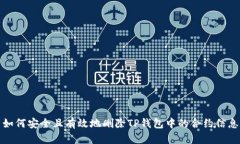 如何安全且有效地删除TP钱包中的合约信息