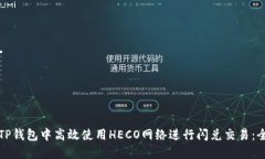 如何在TP钱包中高效使用HECO网络进行闪兑交易：