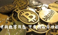探索中科数字钱包：下载指南与功能介绍