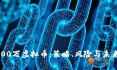如何聪明投资3600万虚拟币：策略、风险与未来趋