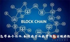 数字钱包界面个性化：如何将你的数字钱包主题