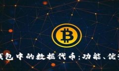全面解析TP钱包中的数据代币：功能、优势及使用