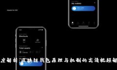 深度解析：区块链钱包原理与机制的高清视频解