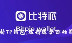 深入解析TP钱包：选择适合你的钱包类型
