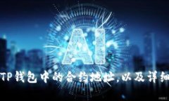 如何修改TP钱包中的合约地址，以及详细步骤解析