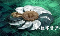  обработки заголовка 把数字资产安全转