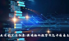 带你走进搞笑与创意：最有趣的数字钱包卡通角