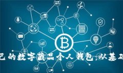 如何创建和管理自己的数字藏品个人钱包：从基