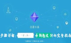 步骤详解：开通数字货币钱包支付的完整指南