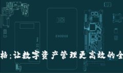 TP钱包九宫格：让数字资产管理更高效的全新界面