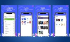 beioti详细指南：使用TP钱包创建小号的步骤与注意