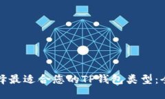 如何选择最适合您的TP钱包类型：全面指南