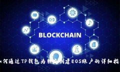 如何通过TP钱包为朋友创建EOS账户的详细指南
