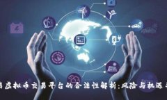 欧易虚拟币交易平台的合法性解析：风险与机遇