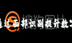 tp钱包如何通过面部识别提升数字资产安全性