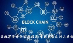 电子钱包与数字货币的实用指南：掌握新型支付