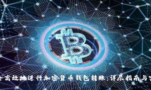如何安全高效地进行加密货币钱包转账：详尽指南与实用技巧