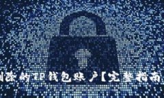 如何恢复删除的TP钱包账户？完整指南与实用技巧