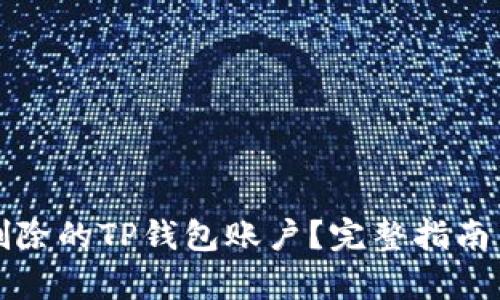 如何恢复删除的TP钱包账户？完整指南与实用技巧